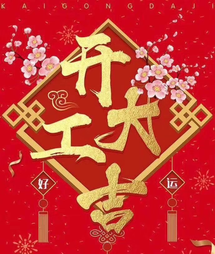 必一体育app官方版下载于2019年新春2月17日正式开工大吉，祝各位猪年顺利！生意兴隆，财源广进！2019继续携手共创辉煌！